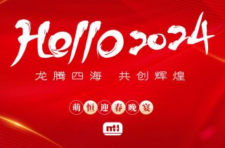 龍騰四海(hǎi) 共創輝煌 | 萌恒2024新春晚宴精彩回顧