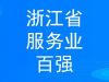 穩步提升 甯波萌恒新世紀進出口有(yǒu)限公司上(shàng)榜2022浙江省服務企業(yè)百強