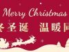 缤紛聖誕  樂(yuè)享時(shí)光(guāng) | 國(guó)貿2022聖誕活動回顧