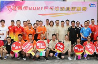 “乒”出活力 賽出精彩｜甯波萌恒2021乒乓球團體(tǐ)賽圓滿成功！