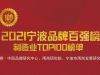 “甯波品牌奧斯卡”正式出爐，萌恒榮登2021甯波品牌百強榜