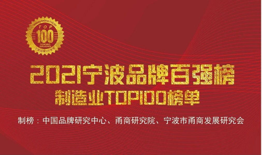 “甯波品牌奧斯卡”正式出爐，萌恒榮登2021甯波品牌百強榜