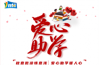 愛(ài)心為(wèi)夢想插翅  青春随希望啓航 | 萌恒“小(xiǎo)豆芽”愛(ài)心助學活動