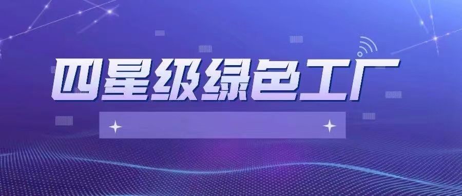 甯波萌恒服裝輔料有(yǒu)限公司當選甯波市(shì)四星級綠(lǜ)色工(gōng)廠(chǎng)