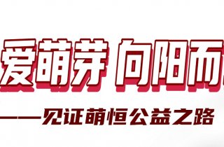 感謝(xiè)你(nǐ)用(yòng)愛(ài)心 凝聚善的(de)力量 | 國(guó)貿“讓愛(ài)萌芽 向陽而生(shēng)”公益活動落下(xià)帷幕