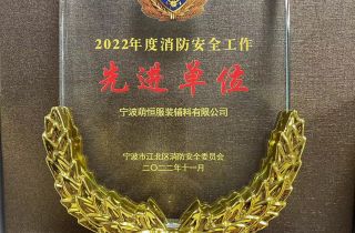 萌恒服裝輔料榮獲2022年(nián)度消防安全工(gōng)作(zuò)先進單位
