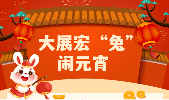 大(dà)展宏兔鬧元宵 | 萌創空(kōng)間(jiān)開(kāi)展慶元宵主題活動