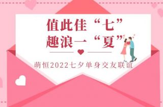 值此佳“七”  趣浪一(yī)夏 | 萌恒七夕梅山(shān)灣交友(yǒu)派對(duì)