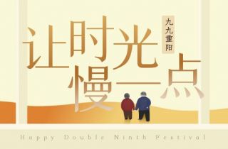 你(nǐ)陪我長(cháng)大(dà)  我陪你(nǐ)變老(lǎo) | 國(guó)貿重陽節活動暖心落幕