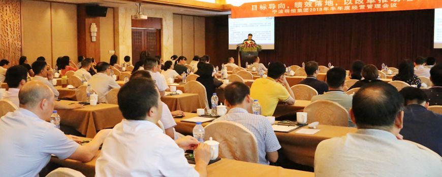 萌恒集團召開(kāi)2018年(nián)半年(nián)度經營管理(lǐ)會(huì)議(yì)