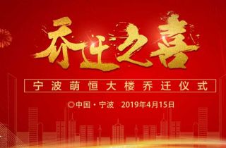 熱(rè)烈祝賀萌恒喬遷之喜