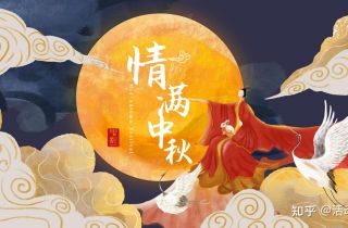 情滿中秋  情溢萌恒