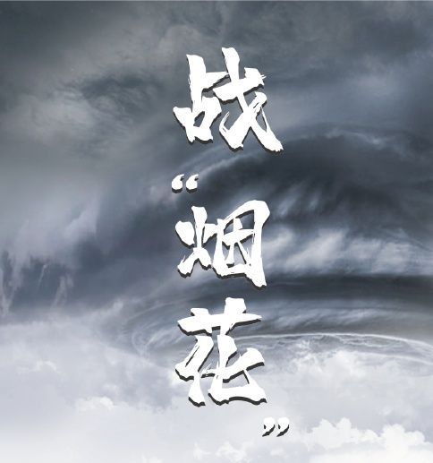 抗擊台風(fēng)“煙(yān)花(huā)”  我們在行(xíng)動