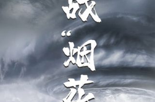 抗擊台風(fēng)“煙(yān)花(huā)”  我們在行(xíng)動