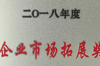 萌恒進出口榮獲2018年(nián)度洪塘街(jiē)道(dào)“企業(yè)市(shì)場(chǎng)拓展獎”